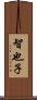 智也子 Scroll