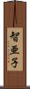智亜子 Scroll