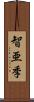 智亜季 Scroll