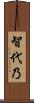 智代乃 Scroll