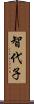 智代子 Scroll