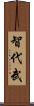 智代武 Scroll