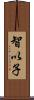 智以子 Scroll