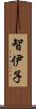智伊子 Scroll