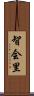智会里 Scroll