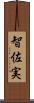 智佐実 Scroll