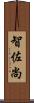 智佐尚 Scroll