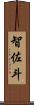 智佐斗 Scroll