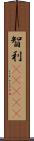 智利(ateji) Scroll