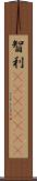 智利(ateji)(rK) Scroll