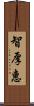 智厚惠 Scroll