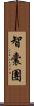 智囊團 Scroll