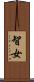 智女 Scroll