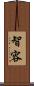 智容 Scroll