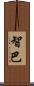 智巴 Scroll