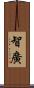 智廣 Scroll