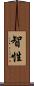 智性 Scroll
