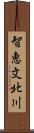 智恵文北川 Scroll