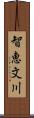 智恵文川 Scroll