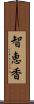 智恵香 Scroll