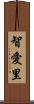 智愛里 Scroll