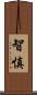 智慎 Scroll