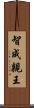 智成親王 Scroll