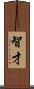 智才 Scroll