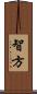 智方 Scroll