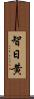 智日黄 Scroll