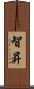 智昇 Scroll