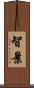 智景 Scroll