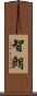 智朗 Scroll