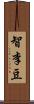 智李豆 Scroll