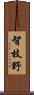 智枝野 Scroll