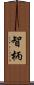 智柄 Scroll