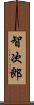 智次郎 Scroll