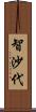 智沙代 Scroll