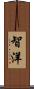 智洋 Scroll