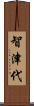 智津代 Scroll