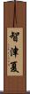 智津夏 Scroll