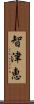智津恵 Scroll