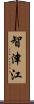 智津江 Scroll