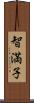智満子 Scroll