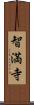 智満寺 Scroll
