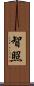 智照 Scroll
