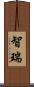 智瑞 Scroll