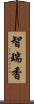 智瑞香 Scroll