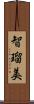 智瑠美 Scroll