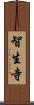 智生寺 Scroll